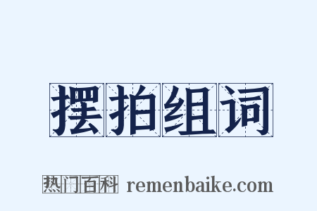 摆拍组词是什么意思的图片